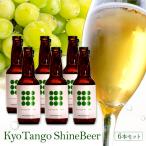 KyoTango ShineBeer 6本セット