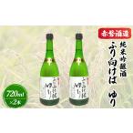 ふるさと納税 赤磐酒造 純米吟醸酒 ふり向けば ゆり 720ml×2本 お酒 日本酒 岡山県赤磐市