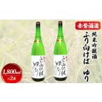 ふるさと納税 赤磐酒造 純米吟醸酒 ふり向けば ゆり 1，800ml×2本 お酒 日本酒 岡山県赤磐市