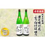 ふるさと納税 赤磐酒造 純米吟醸酒 凛と咲け花 1本／ふり向けば ゆり 1本(合計2本 各1，800ml） お酒 日本酒 岡山県赤磐市