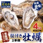 ふるさと納税 【予約:2025年10月下旬から順次発送】サロマ湖自慢の殻付きカキ貝 2年物 4kg詰め ( 牡蠣 かき 濃厚 魚介類 貝類 カキ ふるさと納.. 北海道北見市