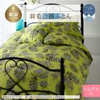 シングル 羽毛合掛ふとん