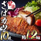 a0-331 甘辛さばカツ120g以上×10枚入り