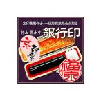 印鑑 特上 黒水牛 13.5mm 丸 銀行印 ケース