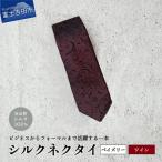 トップ糸ネクタイ無地調 ワイン ネクタイ