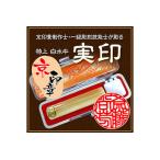 印鑑 特上白水牛 御実印 銀行印セット 印鑑ケース付