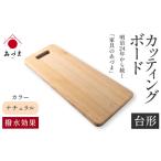 カッティングボード 台形 有限会社 家具のあづま