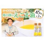 コールドプレス製法で搾油 希少な 南小国のえごま油 45g×2本
