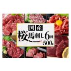 ショッピング馬刺し ふるさと納税 【国産】厳選 桜馬刺し 6種 500g 馬刺 大トロ 中トロ イチボ カルビ ユッケ モモ 熊本県南小国町