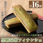 B2-012 霧島産有機抹茶を使用したフィナンシェ 16個