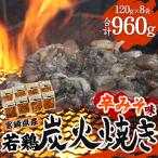ジューシーな肉汁溢れる 産若鶏モモ100%炭火焼みそ味 計960g