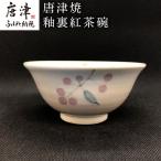 唐津焼 釉裏紅茶碗 かわいい おしゃれ 茶わん