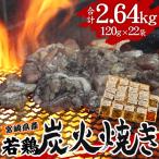 炭火焼 3種セット 若鶏