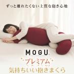 MOGU プレミアム気持ちいい抱きまくら