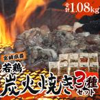 炭火焼 3種セット 若鶏