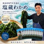 里浦産塩蔵わかめ 120g×10袋