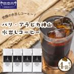 バリ アラビカ神山 水出しコーヒー 4袋セット
