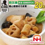 日本ハム 非常食 5年保存 防災食 鶏と根菜のうま煮 100g×20…