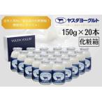 ふるさと納税 【3年連続最高金賞】ヤスダヨーグルト 150g×20本 化粧箱 こだわり生乳 新鮮 濃厚 モンドセレクション 飲むヨーグルト のむ.. 新潟県阿賀野市