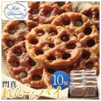 門真れんこんパイ 10個