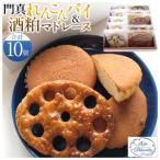 門真れんこんパイ&酒粕マドレーヌのセット