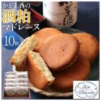 かどま酒の酒粕マドレーヌ 10個入り