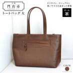 トートバッグ大 オール革 茶