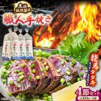 完全ワラ焼き鰹タタキ 龍馬タタキ 4節