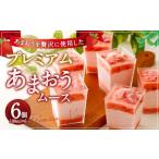 プレミアムあまおうムース 100ml×6カップ