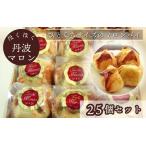 ほくほく丹波マロン 25個セット 洋菓子
