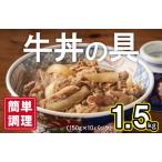 ふるさと納税 牛丼の具 1.5kg（150g×10パック）湯煎 簡単調理 緊急支援 大阪府泉佐野市