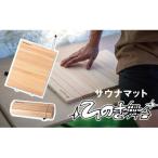 サウナマット ファイヤーサイド 木曽ひのき