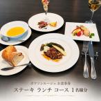 食事券 ポワソンルージュ ステーキランチ
