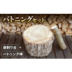 アウトドアセット バトニング棒 薪割り台