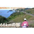 ウルトラマラソン66kmの部参加プラン