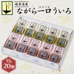 ながら一口ういろ 55g×20個