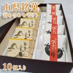 山県銘菓 詰め合わせセット 10個入り