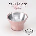 美山銅器 ぐい呑み 桜花 ピンク