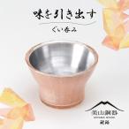 美山銅器 ぐい呑み 琥珀 オレンジ