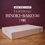 イヌワラフのHINOKI-BAKO 1個