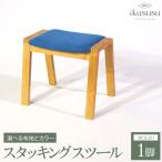 ikususu スタッキングスツール IXCS-211