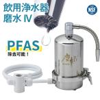 飲用浄水器磨水IV