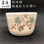 唐津焼 釉裏紅そば猪口 かわいい 蕎麦猪口