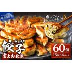 ふるさと納税 【 富士山北麓 餃子 60個 ! こだわりつづけた 無敵味 ! 】 餃子 ぎょうざ 冷凍餃子 富士山 北麓 山梨 富士吉田 山梨県富士吉田市