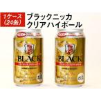 ブラックニッカクリアハイボール1ケース 24缶