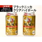 ブラックニッカクリアハイボール 3カ月コース 350ml
