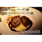 2種の松阪牛ハンバーグ食べ比べセット