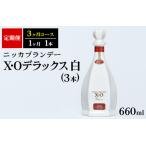 ニッカXOデラックス3本 3ヶ月分 ブランデー
