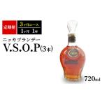 ニッカブランデー V.S.O.P 3本