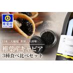 HEIKE CAVIAR 3種食べ比べセット20g×3